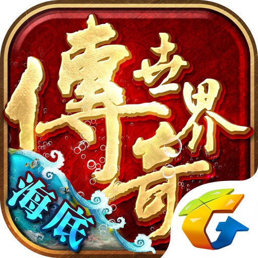 传奇世界