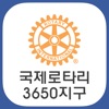 국제로타리3650지구