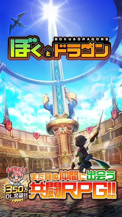 ぼくとドラゴン 仲間とギルドでリアルタイムバトル screenshot1