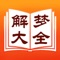 梦文化是中国古代文化中不可缺少的重要组成部分,虽难登大雅之堂,但在民间却流传甚广,《周公解梦》即流传在民间的解梦之书。为后人借周公姬旦之名而着。书中列举种种梦境,并对梦预测吉凶。