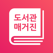 도서관매거진