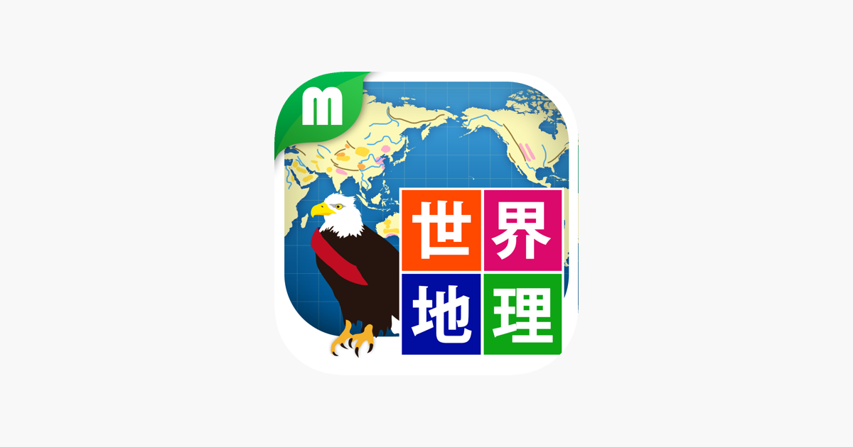 世界地理クイズ 楽しく学べるシリーズ On The App Store