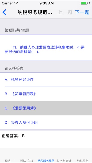 注册税务师资格考试 screenshot 3