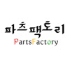 파츠팩토리 - partsfactory