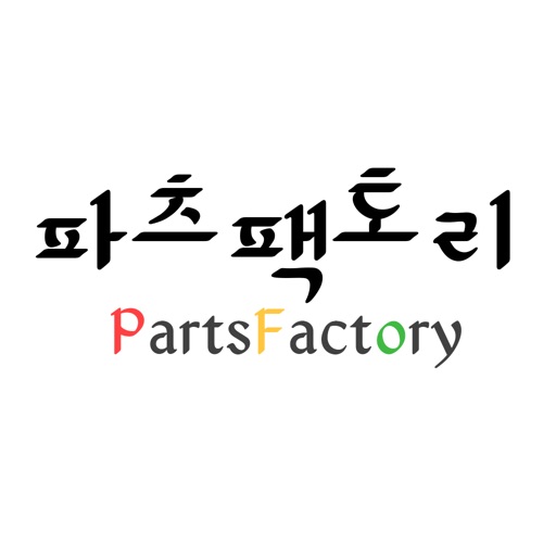 파츠팩토리 - partsfactory icon