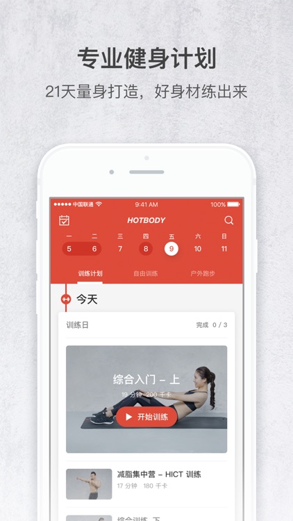 火辣健身-HOTBODY 时尚专业健身教练
