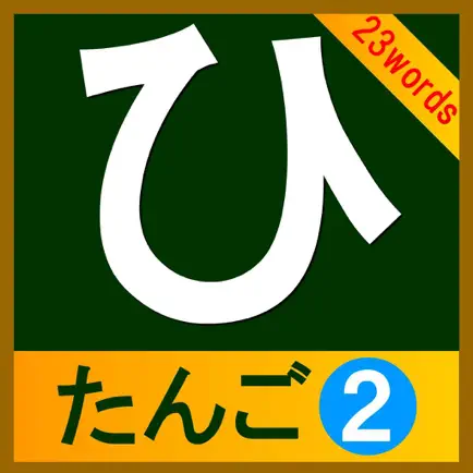 hiragana-tango2(23words) Cheats