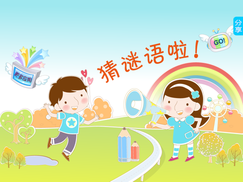 猜谜语(爱谜语,猜谜语) - náhled