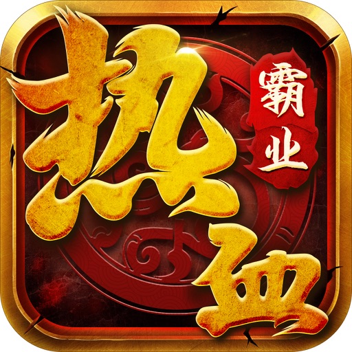 热血霸业HD-经典复刻十年传承强势归来