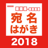 かんたん宛名クリエイター
