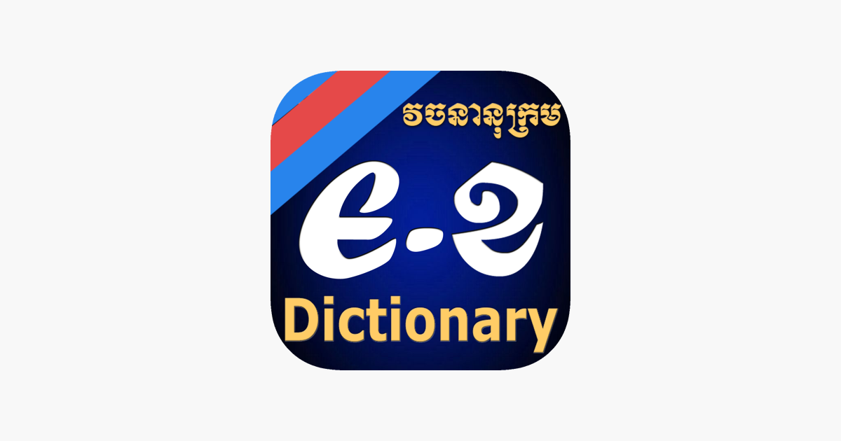 english-khmer-dictionary-on-the-app-store