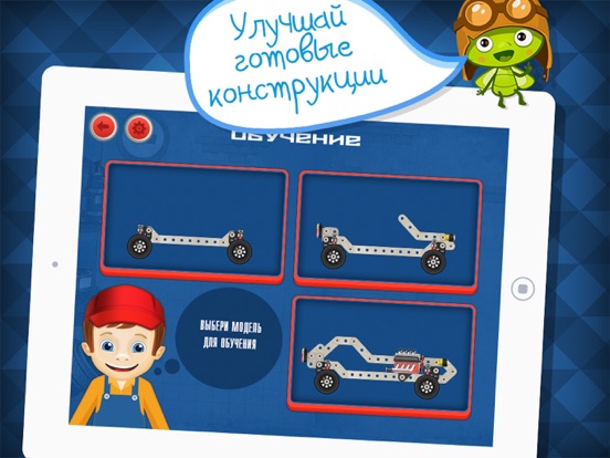 Скачать игру Конструктор: приложение и игра