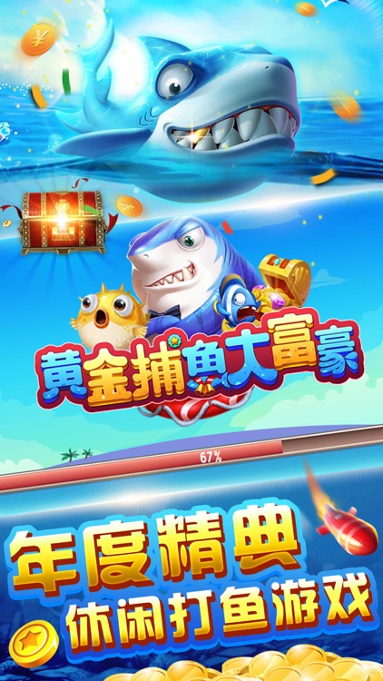 黄金捕鱼大富豪