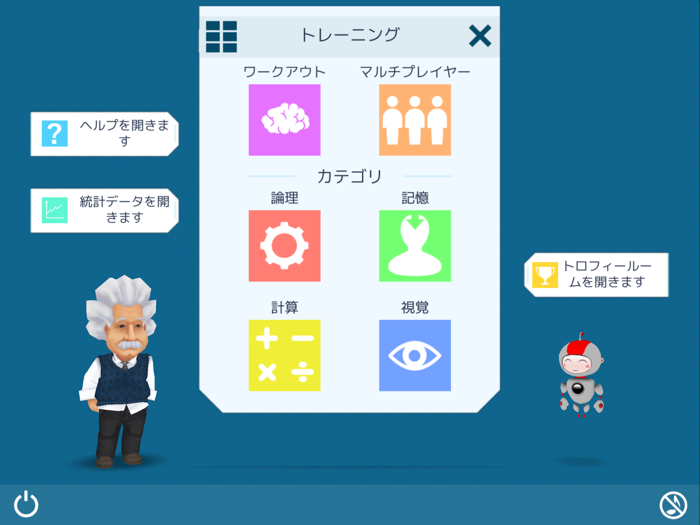 アインシュタインの脳トレ