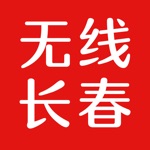 无线长春 - 时尚实用实惠