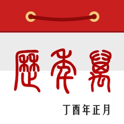 日历 万年历 Apple Watch App