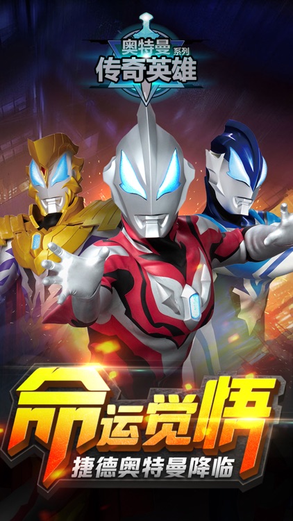 奥特曼传奇英雄-多形态奥特曼欧布登场 screenshot-0