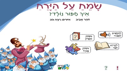 שמח על הירח - עברית לילדים Screenshot 1