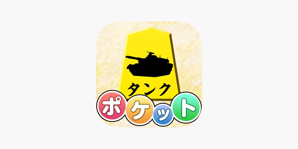 ポケット軍人将棋 をapp Storeで