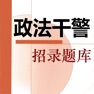 Get 政法干警招录题库 2018最新 for iOS, iPhone, iPad Aso Report