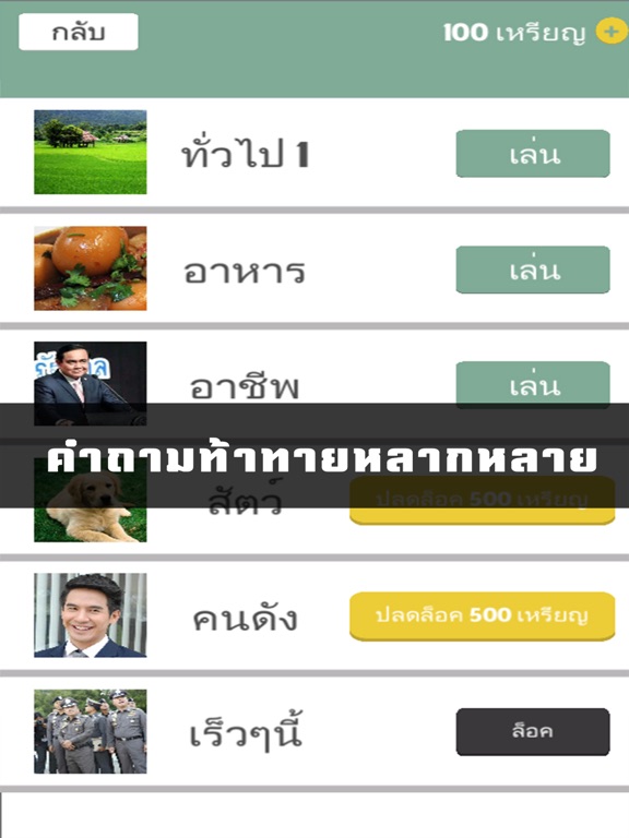 รู้ดี เกมทายคำอันดับ 1 | Apps | 148Apps