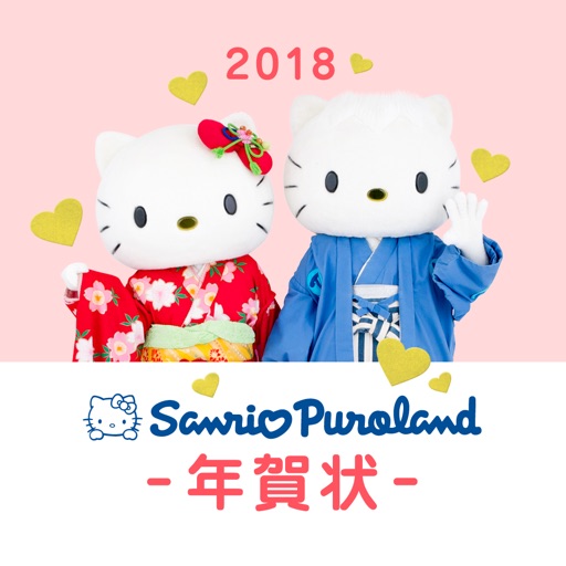サンリオピューロランド公式年賀状アプリ2018