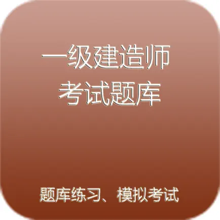 一级建造师考试题库Pro Читы