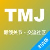 TMJ 社区