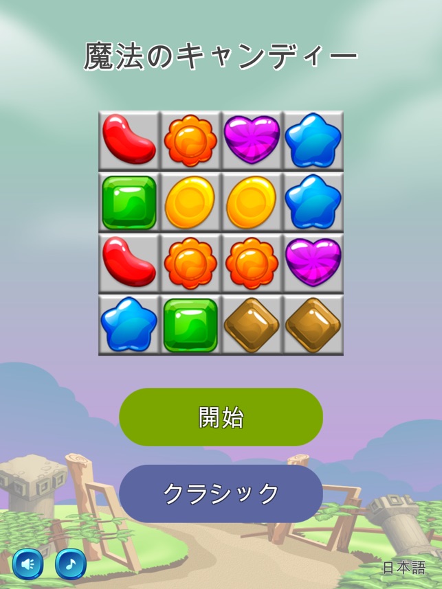 魔法のキャンディー マッチングゲーム をapp Storeで