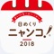 日めくりニャンコ！®2018カレンダー