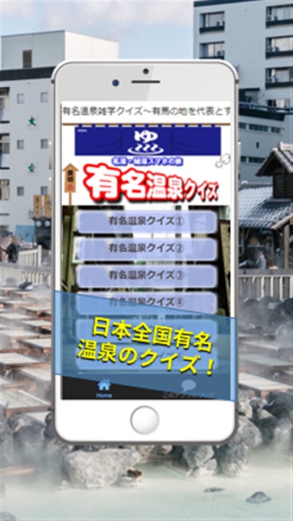 有名温泉雑学クイズ～有馬の地を代表とする名湯・秘湯ぶらりいい旅歴史検定