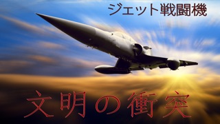 ジェット戦闘機 - 文明の衝突のスクリーンショット1 ジェット戦闘機 - 文明の衝突のスクリーンショット1