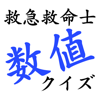 救命士数値クイズ-TORU SHIRAKAWA