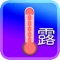 DewPoint Hygrometer displays the dew point, air temperature, and relative humidity at your current location
