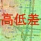 平地の小さな高低差から山の形まで、指定地点からの高低差を色分けして地形が把握できます！