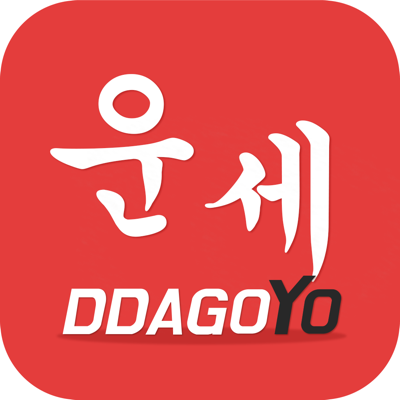 따고요 - 따고요운세