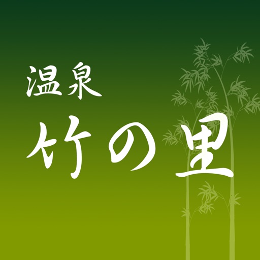 温泉 竹の里 icon