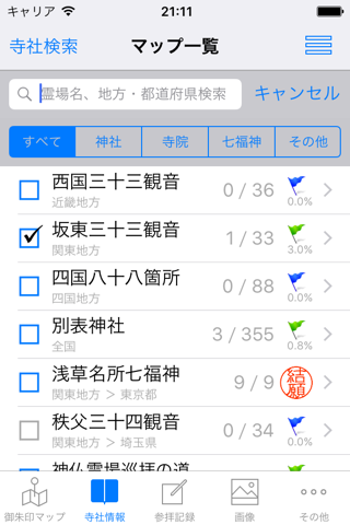 御朱印マップ screenshot 3