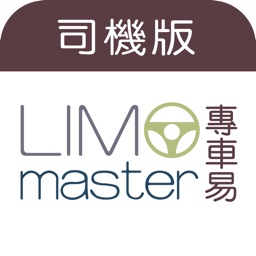 LimoMaster 專車易(司機版)