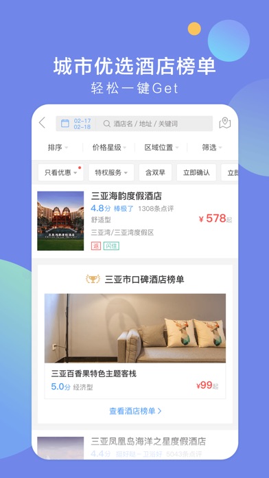 艺龙酒店冬季版-公寓民宿客栈预订 screenshot 3
