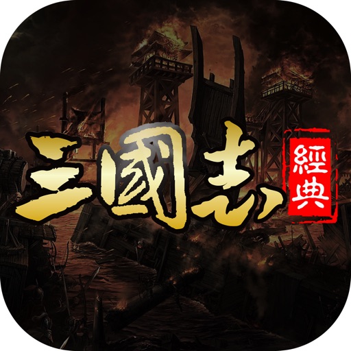 经典三国志：群英争霸 icon