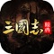经典三国热血战场,排兵布阵极致谋略体验