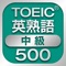 この『TOEIC中級英熟語500』は、TOEICテストによく出題される中級英熟語を精選したアプリです。