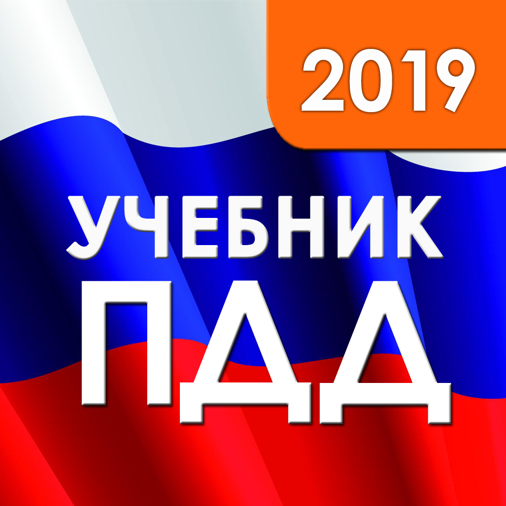 ПДД 2019: Учебник App Icon