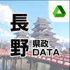 長野県政DATA