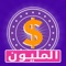 ● هل تحب برامج مسابقات كبرنامج من سيربح المليون؟