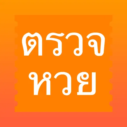 ตรวจหวย - ThaiLottery Читы