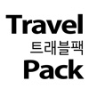 트래블팩 - travelpack