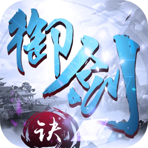御剑决-剑侠3D传奇玄幻修仙手游