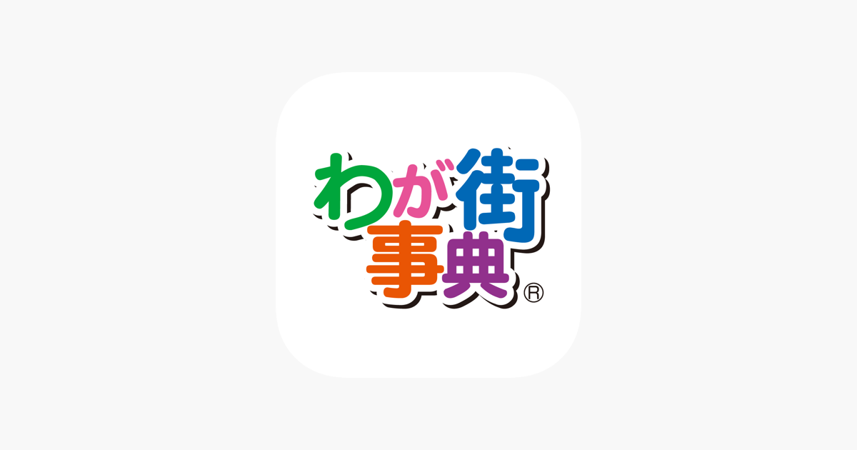 わが街事典 For Ios をapp Storeで